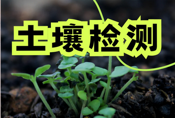 土壤檢測(cè)儀品牌