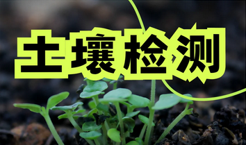 土壤檢測儀十大品牌有哪些？